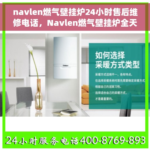 navlen燃气壁挂炉24小时售后维修电话，Navlen燃气壁挂炉全天候售后维修服务热线
