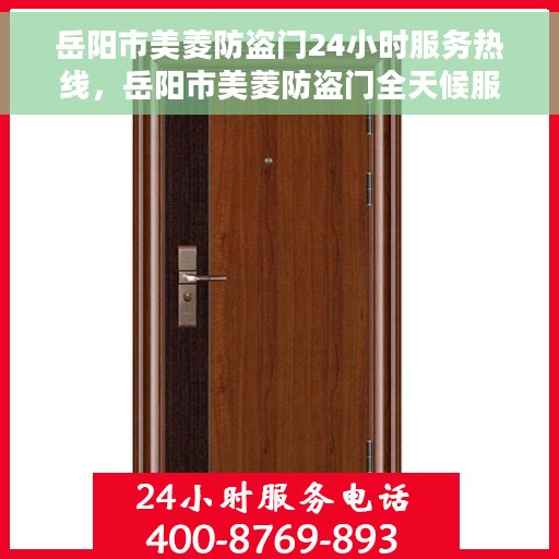 岳阳市美菱防盗门24小时服务热线，岳阳市美菱防盗门全天候服务热线，守护您的安全，随时为您服务