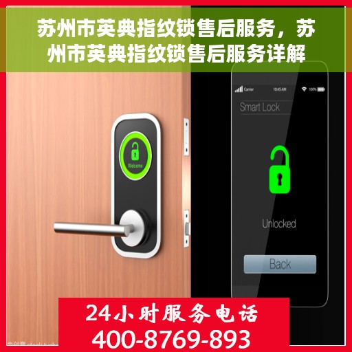 苏州市英典指纹锁售后服务，苏州市英典指纹锁售后服务详解