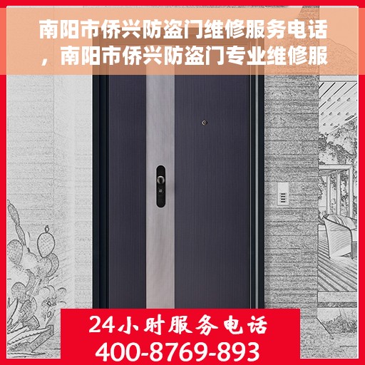 南阳市侨兴防盗门维修服务电话，南阳市侨兴防盗门专业维修服务热线