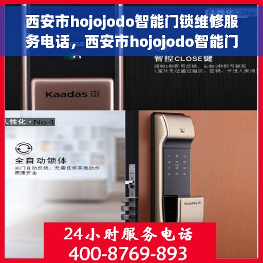 西安市hojojodo智能门锁维修服务电话，西安市hojojodo智能门锁维修热线