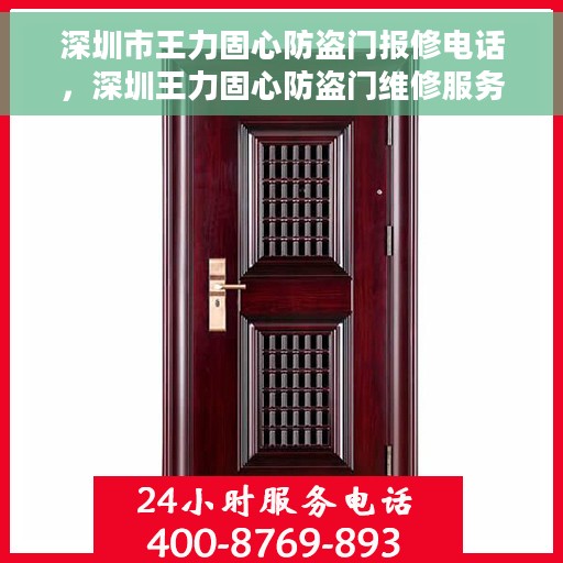 深圳市王力固心防盗门报修电话，深圳王力固心防盗门维修服务热线