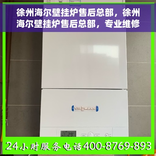 徐州海尔壁挂炉售后总部，徐州海尔壁挂炉售后总部，专业维修与贴心服务