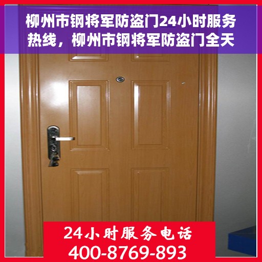 柳州市钢将军防盗门24小时服务热线，柳州市钢将军防盗门全天候服务热线，守护您的安全，随时为您解答疑惑
