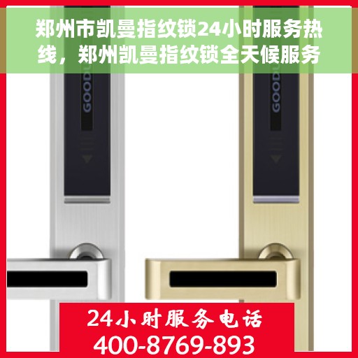 郑州市凯曼指纹锁24小时服务热线，郑州凯曼指纹锁全天候服务热线，专业解锁您的安全之门