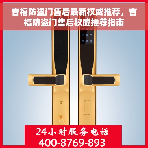 吉福防盗门售后最新权威推荐，吉福防盗门售后权威推荐指南