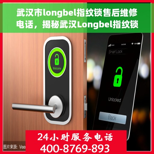 武汉市longbel指纹锁售后维修电话，揭秘武汉Longbel指纹锁售后维修的专业热线，一站式服务保障您的安全锁具无忧！