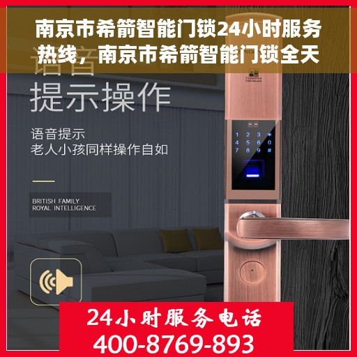南京市希箭智能门锁24小时服务热线，南京市希箭智能门锁全天候服务热线，专业解决您的锁事无忧！