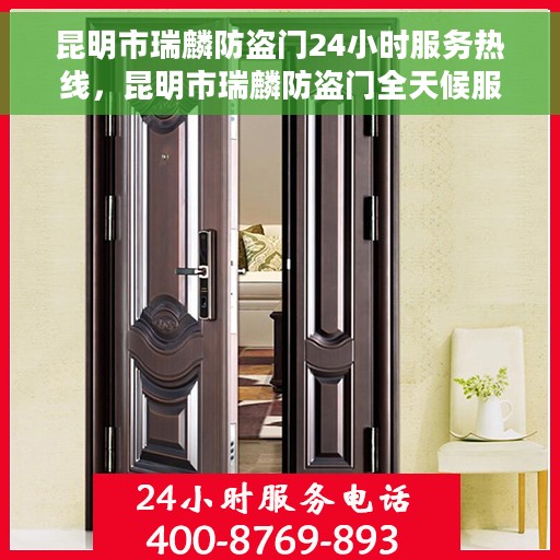 昆明市瑞麟防盗门24小时服务热线，昆明市瑞麟防盗门全天候服务热线，为您提供不间断保障
