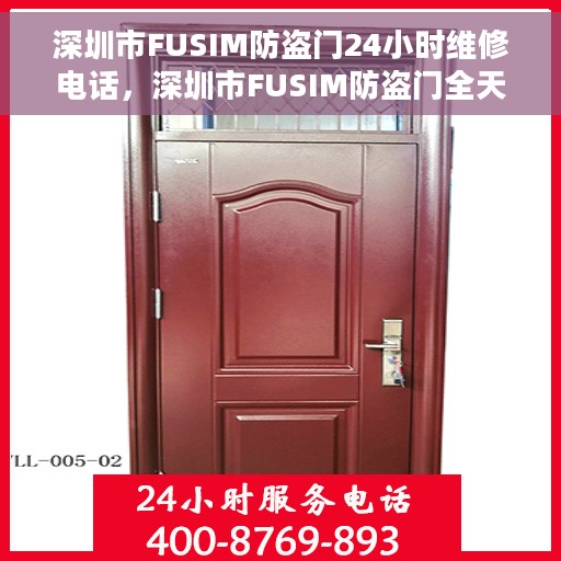 深圳市FUSIM防盗门24小时维修电话，深圳市FUSIM防盗门全天候维修服务热线