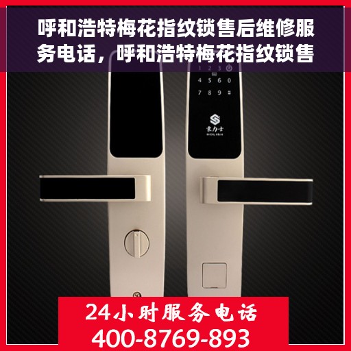 呼和浩特梅花指纹锁售后维修服务电话，呼和浩特梅花指纹锁售后维修服务热线及专业解决方案