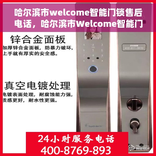 哈尔滨市welcome智能门锁售后电话，哈尔滨市Welcome智能门锁售后服务热线