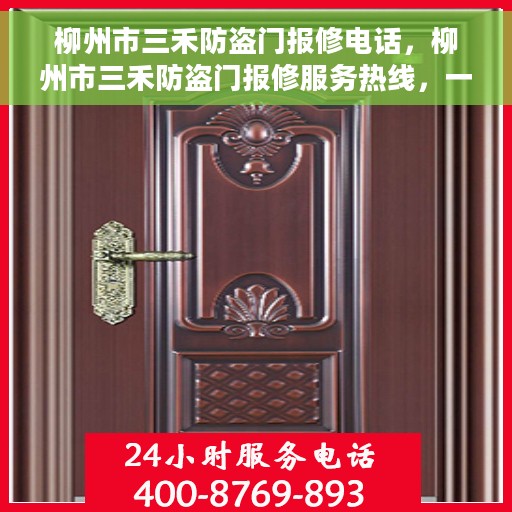 柳州市三禾防盗门报修电话，柳州市三禾防盗门报修服务热线，一站式解决您的维修需求