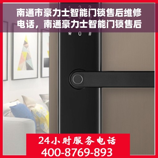 南通市豪力士智能门锁售后维修电话，南通豪力士智能门锁售后维修服务热线