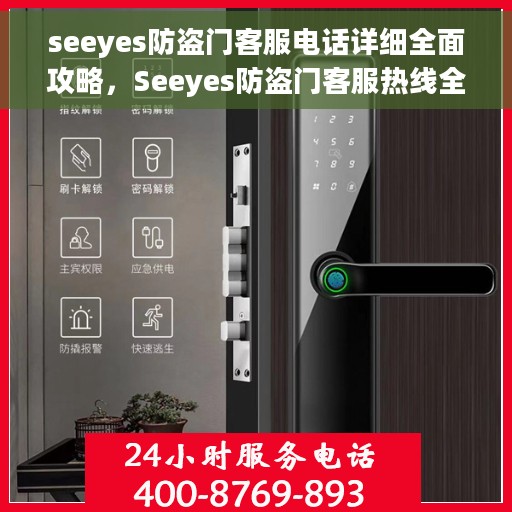 seeyes防盗门客服电话详细全面攻略，Seeyes防盗门客服热线全面指南，电话、地址及详细攻略