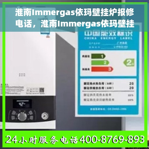淮南Immergas依玛壁挂炉报修电话，淮南Immergas依玛壁挂炉维修服务热线及报修电话