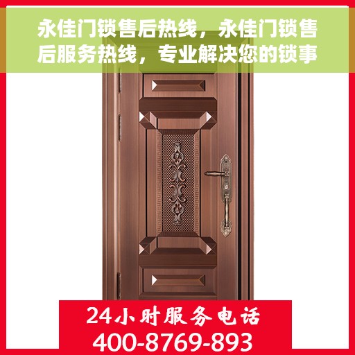 永佳门锁售后热线，永佳门锁售后服务热线，专业解决您的锁事烦恼