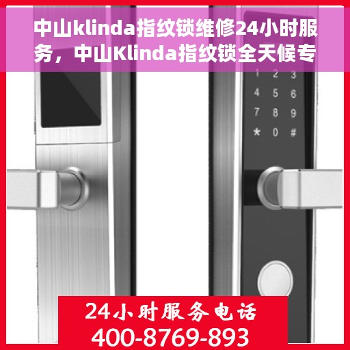 中山klinda指纹锁维修24小时服务，中山Klinda指纹锁全天候专业维修服务