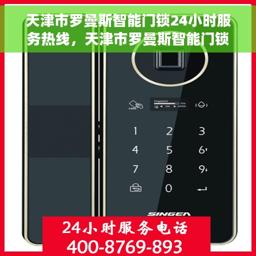 天津市罗曼斯智能门锁24小时服务热线，天津市罗曼斯智能门锁全天候服务热线，专业售后，无忧锁事