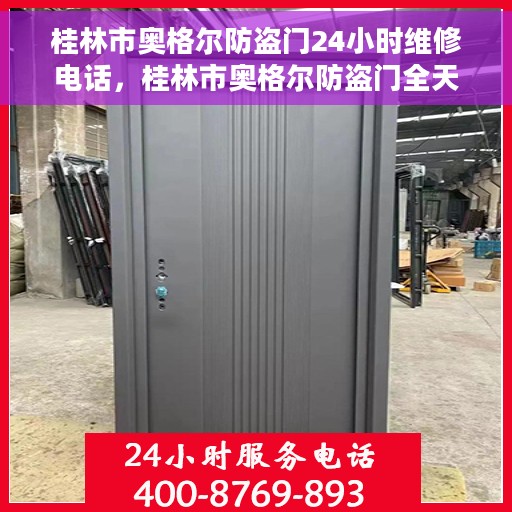 桂林市奥格尔防盗门24小时维修电话，桂林市奥格尔防盗门全天候维修服务热线