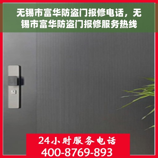 无锡市富华防盗门报修电话，无锡市富华防盗门报修服务热线