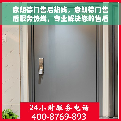 意朗德门售后热线，意朗德门售后服务热线，专业解决您的售后问题