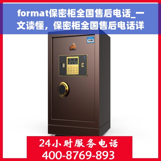 format保密柜全国售后电话_一文读懂，保密柜全国售后电话详解，一站式服务，让您无忧购！