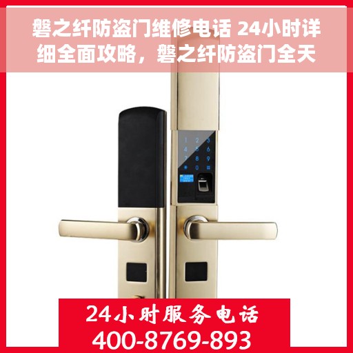 磐之纤防盗门维修电话 24小时详细全面攻略，磐之纤防盗门全天候维修电话及详细维修指南