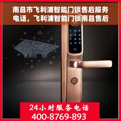 南昌市飞利浦智能门锁售后服务电话，飞利浦智能门锁南昌售后服务热线及支持团队联系方式解析