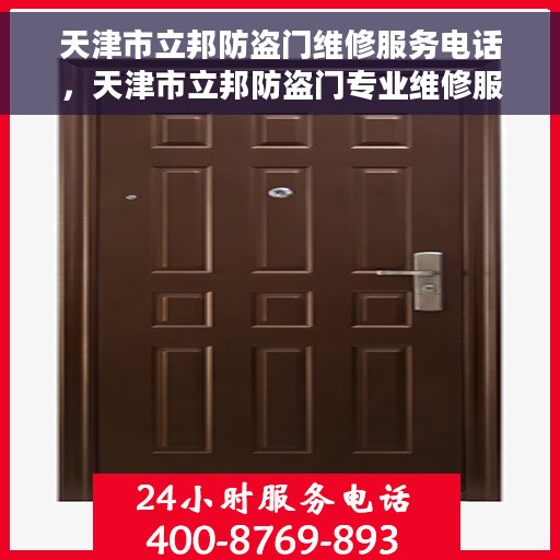 天津市立邦防盗门维修服务电话，天津市立邦防盗门专业维修服务热线
