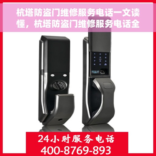 杭塔防盗门维修服务电话一文读懂，杭塔防盗门维修服务电话全解析
