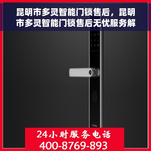 昆明市多灵智能门锁售后，昆明市多灵智能门锁售后无忧服务解析