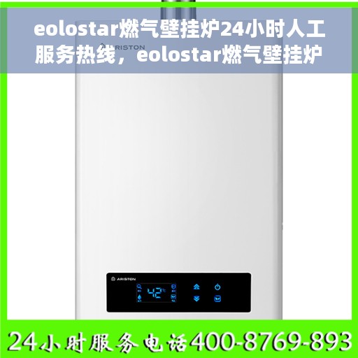 eolostar燃气壁挂炉24小时人工服务热线，eolostar燃气壁挂炉全天候人工服务热线指南