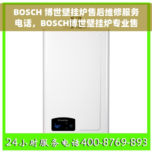 BOSCH 博世壁挂炉售后维修服务电话，BOSCH博世壁挂炉专业售后维修服务热线电话公布
