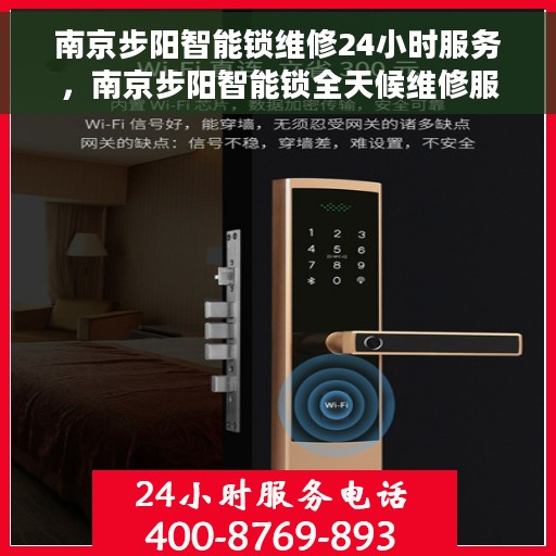 南京步阳智能锁维修24小时服务，南京步阳智能锁全天候维修服务保障