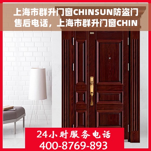 上海市群升门窗CHINSUN防盗门售后电话，上海市群升门窗CHINSUN防盗门售后服务热线及电话全攻略