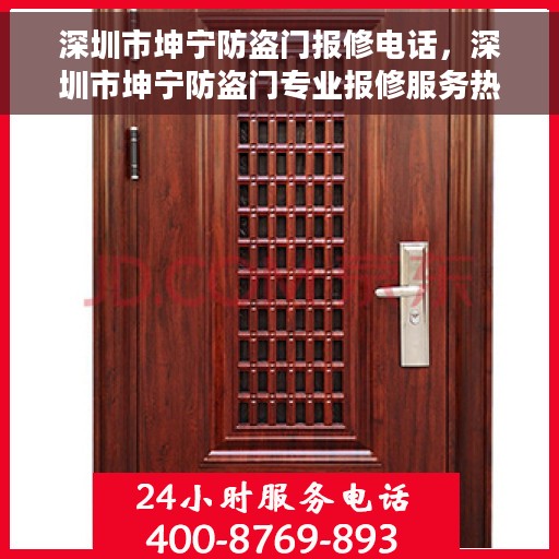 深圳市坤宁防盗门报修电话，深圳市坤宁防盗门专业报修服务热线