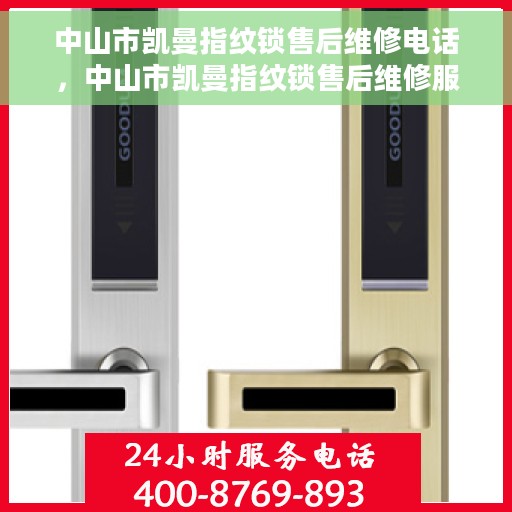 中山市凯曼指纹锁售后维修电话，中山市凯曼指纹锁售后维修服务热线