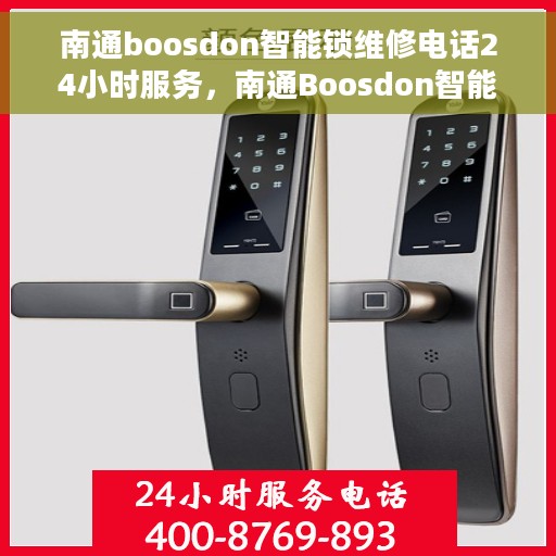 南通boosdon智能锁维修电话24小时服务，南通Boosdon智能锁全天候维修服务热线