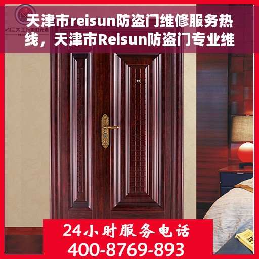 天津市reisun防盗门维修服务热线，天津市Reisun防盗门专业维修服务热线