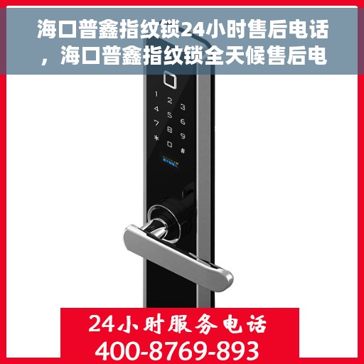 海口普鑫指纹锁24小时售后电话，海口普鑫指纹锁全天候售后电话服务支持