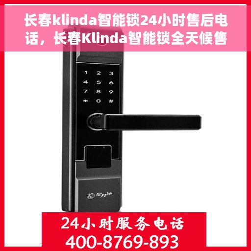 长春klinda智能锁24小时售后电话，长春Klinda智能锁全天候售后电话公布，贴心服务随时在线