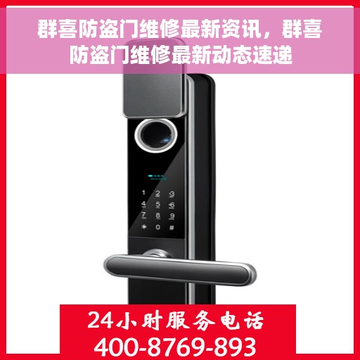 群喜防盗门维修最新资讯，群喜防盗门维修最新动态速递