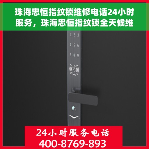 珠海忠恒指纹锁维修电话24小时服务，珠海忠恒指纹锁全天候维修服务热线