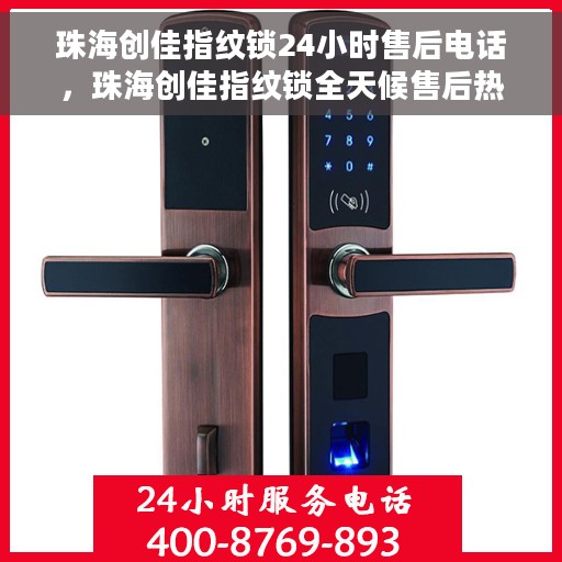 珠海创佳指纹锁24小时售后电话，珠海创佳指纹锁全天候售后热线电话服务支持