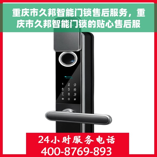 重庆市久邦智能门锁售后服务，重庆市久邦智能门锁的贴心售后服务