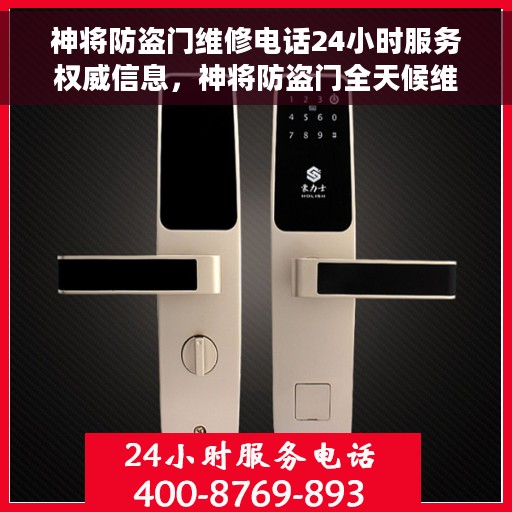 神将防盗门维修电话24小时服务权威信息，神将防盗门全天候维修服务热线权威指南