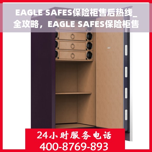 EAGLE SAFES保险柜售后热线_全攻略，EAGLE SAFES保险柜售后热线，全方位服务指南与解决方案
