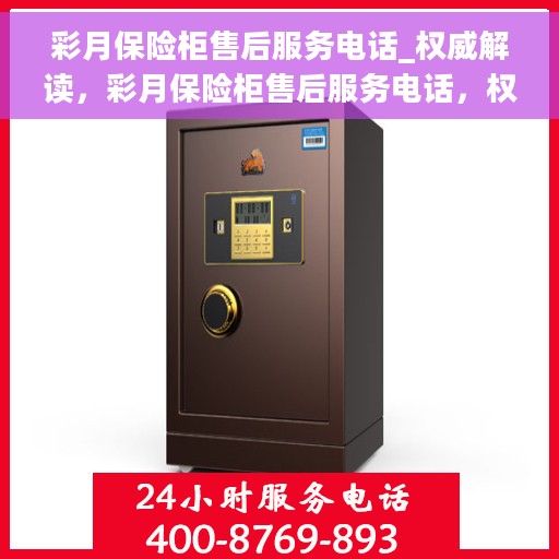 彩月保险柜售后服务电话_权威解读，彩月保险柜售后服务电话，权威解读与解决方案支持