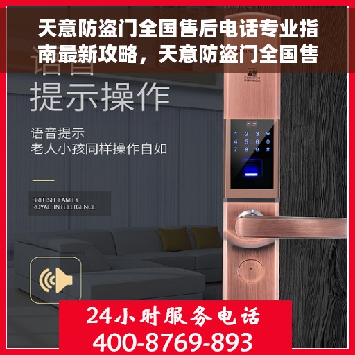 天意防盗门全国售后电话专业指南最新攻略，天意防盗门全国售后电话专业指南，最新售后维修与支持服务攻略